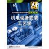 【机电设备安装工艺学(机电技术专业)/中等职业学校电子信息类教材和环境生态工程哪个好】环境生态工程和机电设备安装工艺学(机电技术专业)/中等职业学校电子信息类教材有什么区别-商品比较-
