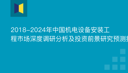 2018-2024年中国机电设备安装工程市场深度调研分析及投资前景研究预测报告